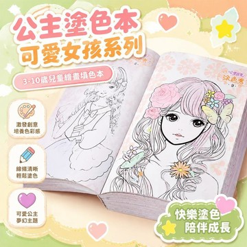 ⚡臺灣直出⚡優選⭐公主塗色本3-6-8-10歲小學生畫畫本繪畫冊兒童圖畫畫本女孩填色本