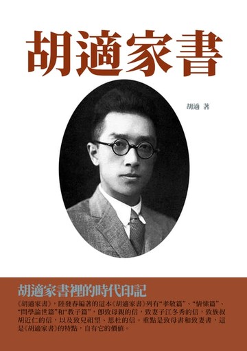 【電子書】胡適家書：胡適家書裡的時代印記