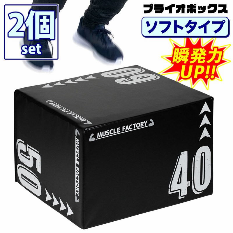 プライオボックス ソフト 40 50 60cm プライオメトリクス ボックス 昇降台 ジャンプ台 ステップ台 跳び箱 3in1 体幹 トレーニング 2個セット ブラック 通販 Lineポイント最大get Lineショッピング