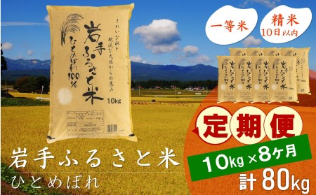 3人に1人がリピーター!☆全8回定期便☆ 岩手ふるさと米 10kg×8ヶ月 令和5年産 新米 一等米ひとめぼれ 東北有数のお米の産地 岩手県奥州市産[U0155]