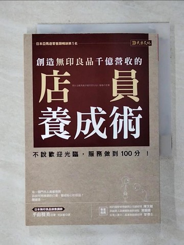 【書寶二手書T2／行銷_S8D】創造無印良品千億營收的店員養成術：不說歡迎光臨，服務做到100分！_平山枝美,  侯詠馨