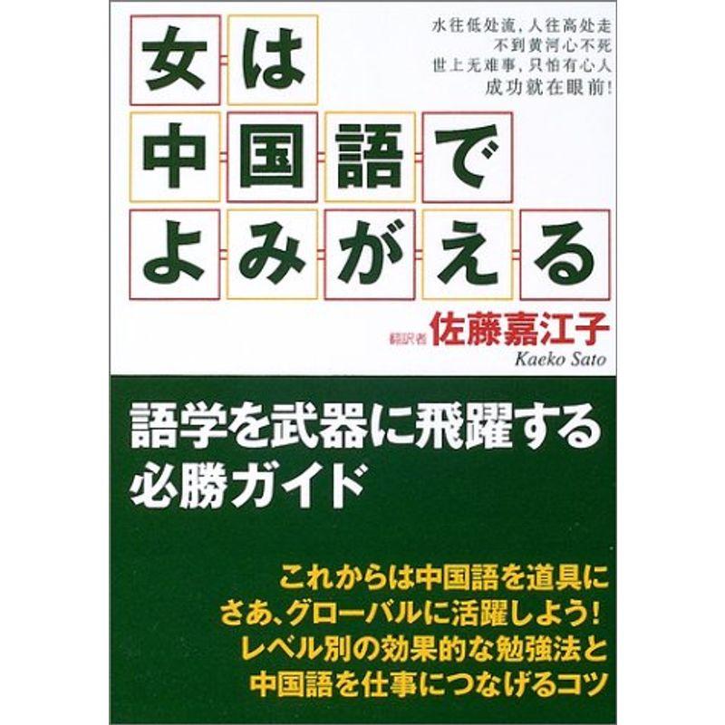 女は中国語でよみがえる?語学を武器に飛躍する必勝ガイド