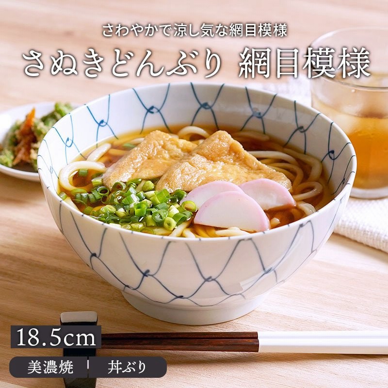 さぬきどんぶり 18 5cm 網目模様 アウトレット丼ぶり どんぶり 丼 和食器 おしゃれ 麺鉢 ボウル 鉢 大鉢 食器 ラーメン鉢 うどん丼ぶり そば丼ぶり 丼物 柄物 通販 Lineポイント最大0 5 Get Lineショッピング