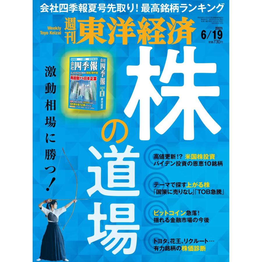 週刊東洋経済 2021年6月19日号 電子書籍版   週刊東洋経済編集部