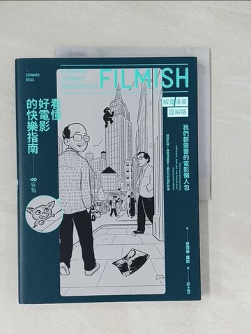 【書寶二手書T1／影視_YSI】看懂好電影的快樂指南：我們都需要的電影懶人包，讀了小史、認識經典、分析類型、更懂了理論_愛德華‧羅斯,  灰土豆