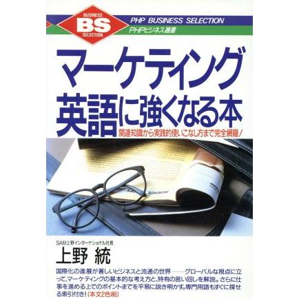 マーケティング英語に強くなる本 関連知識から実践的使いこなし方まで完全網羅！ ＰＨＰビジネス選書／上野統