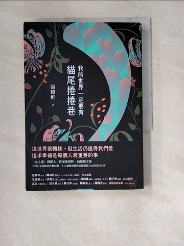 【書寶二手書T2／短篇_WT2】我的世界一定要有貓尾捲捲巷_張瑋軒