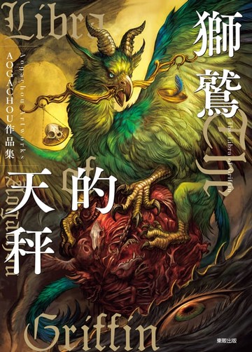 【電子書】獅鷲的天秤：AOGACHOU作品集
