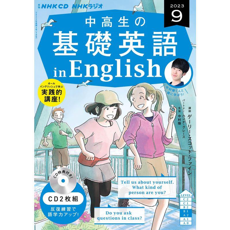 NHK CD ラジオ中高生の基礎英語 in English 2023年9月号 ()