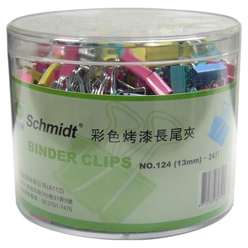 SCHMIDT 司密特 烤漆彩色長尾夾 124 特小  13mm  288入  1盒