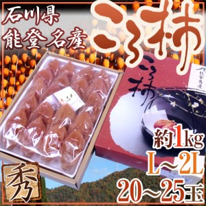 石川・能登産 ”ころ柿” L～2L 20～25玉 約1kg 化粧箱 枯露柿 送料無料