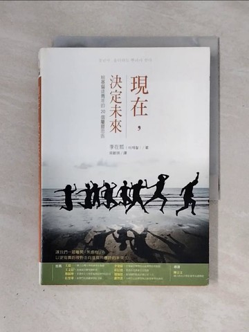 【書寶二手書T1／兩性關係_X4A】現在，決定未來：給基督徒青年的20個屬靈忠告_李在哲,  吳敏琪