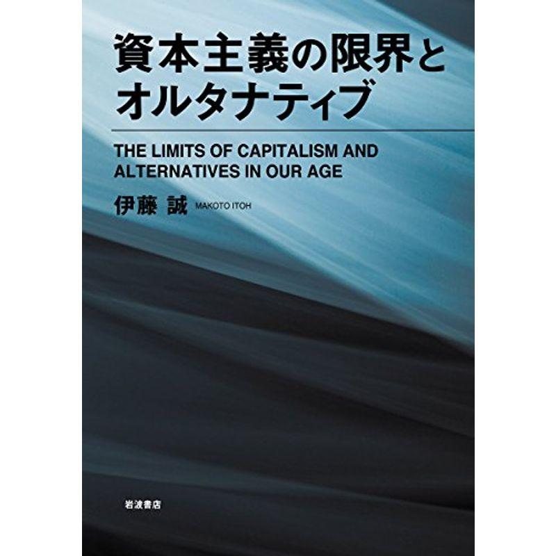 資本主義の限界とオルタナティブ