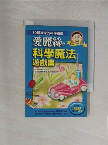 【書寶二手書T1／科學_YHT】愛麗絲科學魔法遊戲書－30個神奇的科學遊_林懿偉