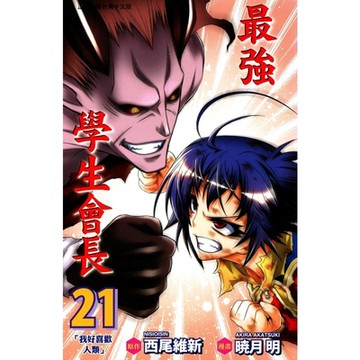 最強學生會長 (21)_Readmoo 讀墨電子書