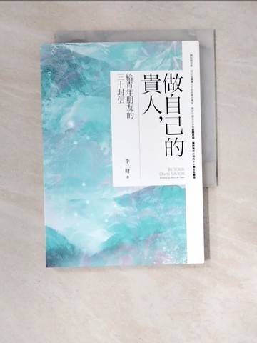 【書寶二手書T2／勵志_XIU】做自己的貴人-給青年朋友的30封信_李三財