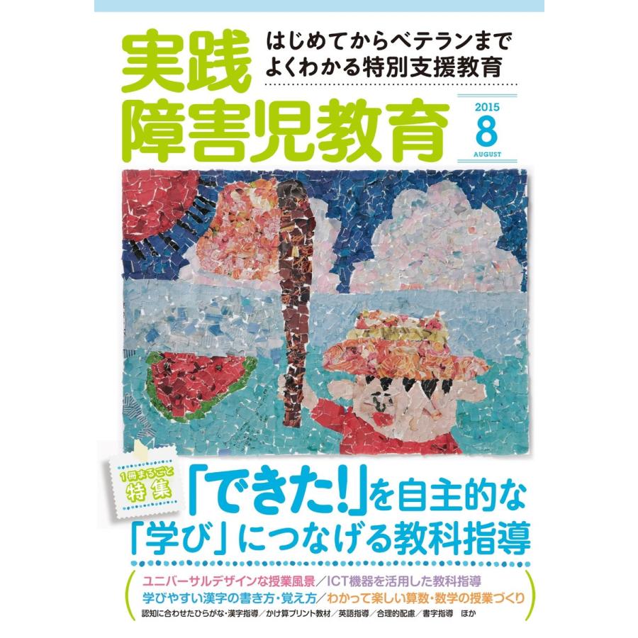 実践障害児教育 2015年8月号 電子書籍版   実践障害児教育編集部