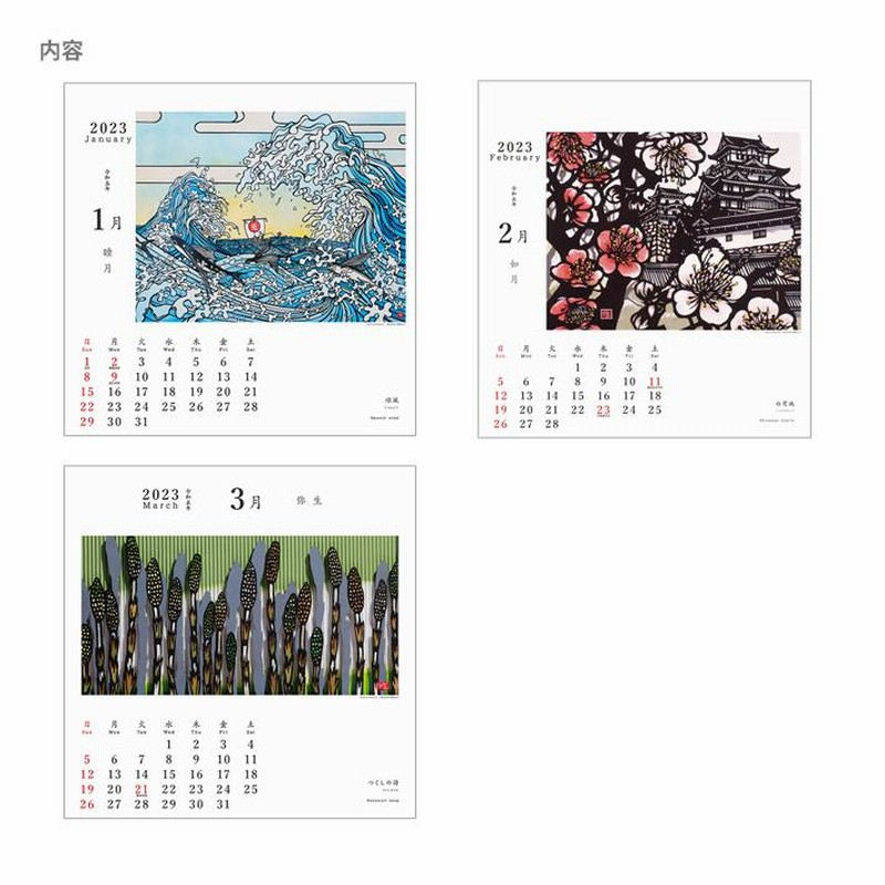 2023年 久保修カレンダー /日本の風景 切り絵