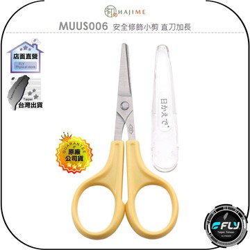 《飛翔無線3C》HAJIME 初め MUUS006 安全修飾小剪 直刀加長◉公司貨◉台灣製造◉修剪指甲 倒刺瀏海