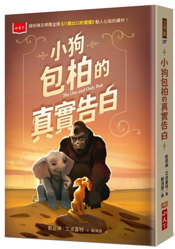 小狗包柏的真實告白（紐伯瑞金獎《八號出口的猩猩》續作）