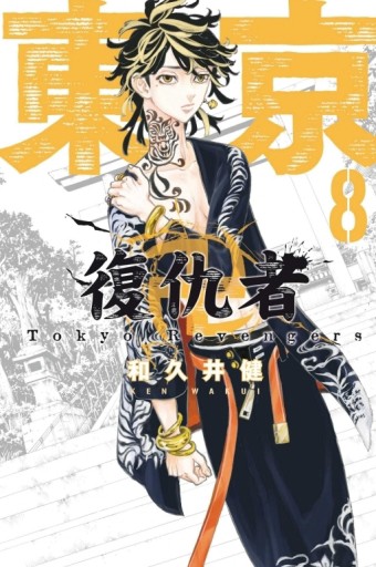 東京卍復仇者（8）（首刷附錄版）[二手書_良好]