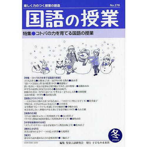 国語の授業 楽しく力のつく授業の創造 No.278