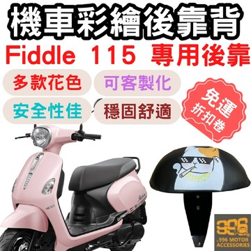 fiddle115 靠背 fiddle 後靠背 機車靠背墊 機車靠背 機車後靠 機車小饅頭 椅墊 坐墊 座墊 機車 後靠