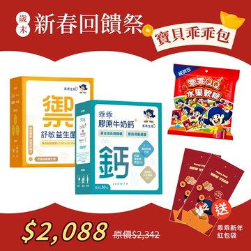 【新春福袋限定】寶貝乖乖包