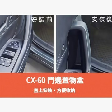 ~歐力斯~馬自達 MAZDA 23-26年 CX60 CX-60 置物盒 儲物盒 門邊盒 車門把手 前門 後門