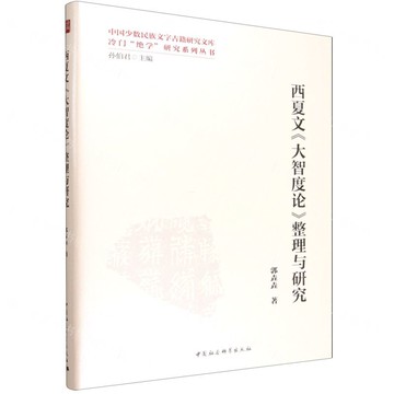 【預購】西夏文大智度論整理與研究(精)/冷門絕學研究系列叢書/中國少數民族文字古籍研究文庫丨天龍圖書簡體字專賣店丨9787522752204 (tl2521)