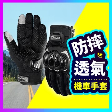 【台灣現貨】機車手套 摩托車手套 防曬手套 防摔手套 防風手套 手套 機車 機車手套夏天