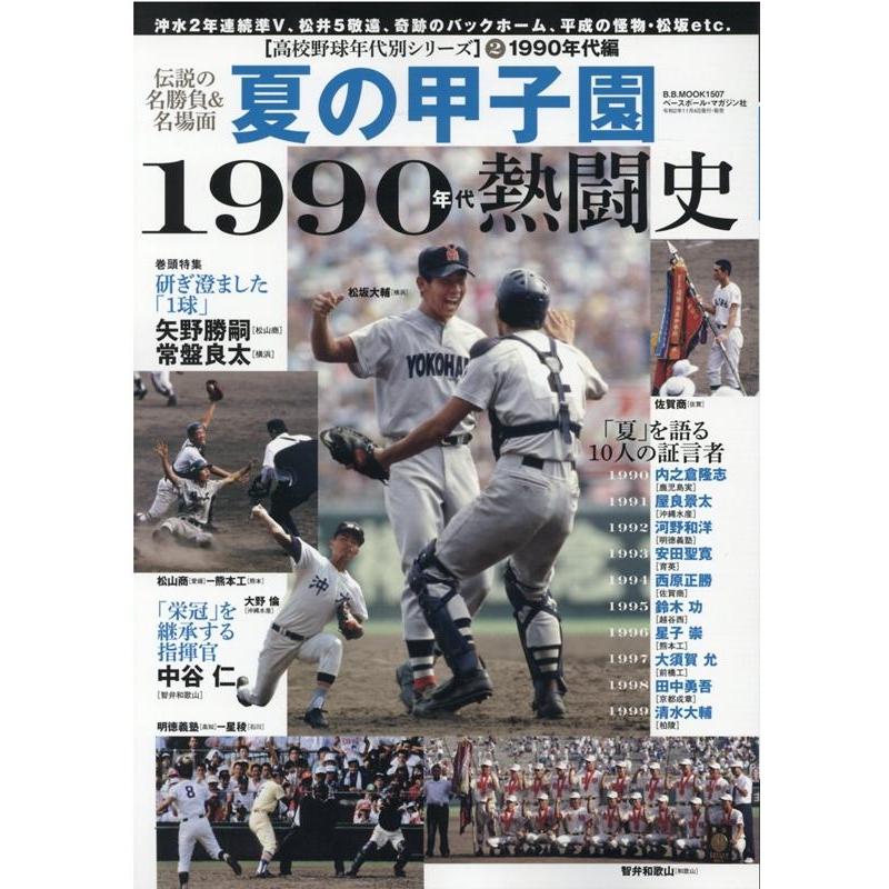 夏の甲子園1990年代熱闘史 灼熱の夏,聖地の記憶 伝説の名勝負 名場面