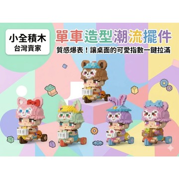 【小全積木】單車造型潮流擺件 街頭公仔 微顆粒積木 益智拼裝 辦公室小物 兒童節禮物 生日禮物 交換禮物 限時特惠