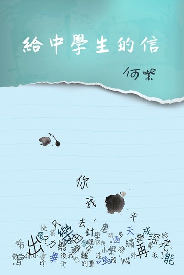 【電子書】給中學生的信