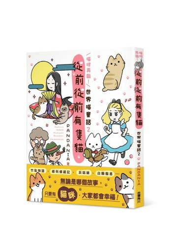 喵咪再臨！從前從前有隻貓 世界喵童話（2）[二手書_良好]