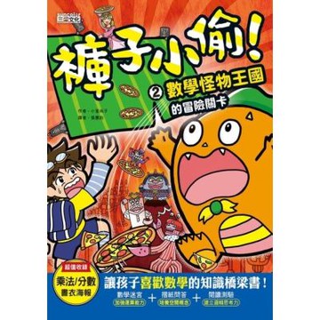 褲子小偷2：數學怪物王國的冒險關卡_Readmoo 讀墨電子書