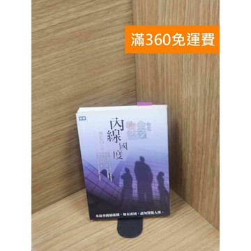 【雷根360免運】【送贈品】台北金融物語：內線國度 #七成新 #七成新【P-H2731】