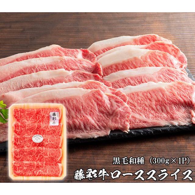 和牛ローススライス300g 藤彩牛 くまもと霜降り黒毛和牛 牛肉 しゃぶしゃぶ すき焼き 詰め合わせ ご当地グルメ ギフト 熊本 高級