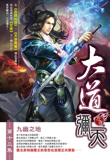 【電子書】大道彌天13九幽之地