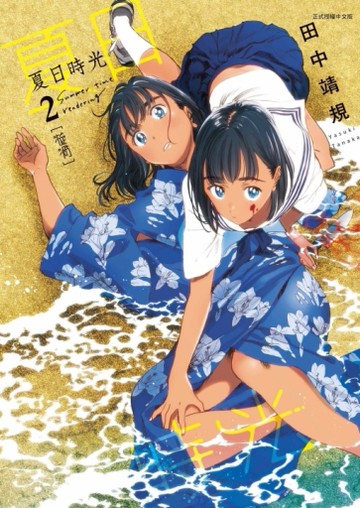 夏日時光（2）[二手書_全新]