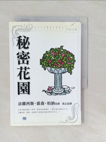 【書寶二手書T1／翻譯小說_SWY】秘密花園_法蘭西斯‧霍森‧柏納