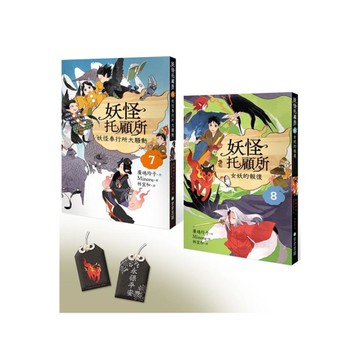 妖怪托顧所(7＆8)套書：妖怪奉行所大騷動／女妖的報復(附首刷限量精緻刺繡御守-