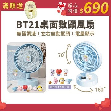 SOTHING向物 BT21 數顯桌面風扇 【滿額贈｜多功能頸枕毯】附公仔 充電風扇 桌扇 桌上風扇 無線電風扇 USB