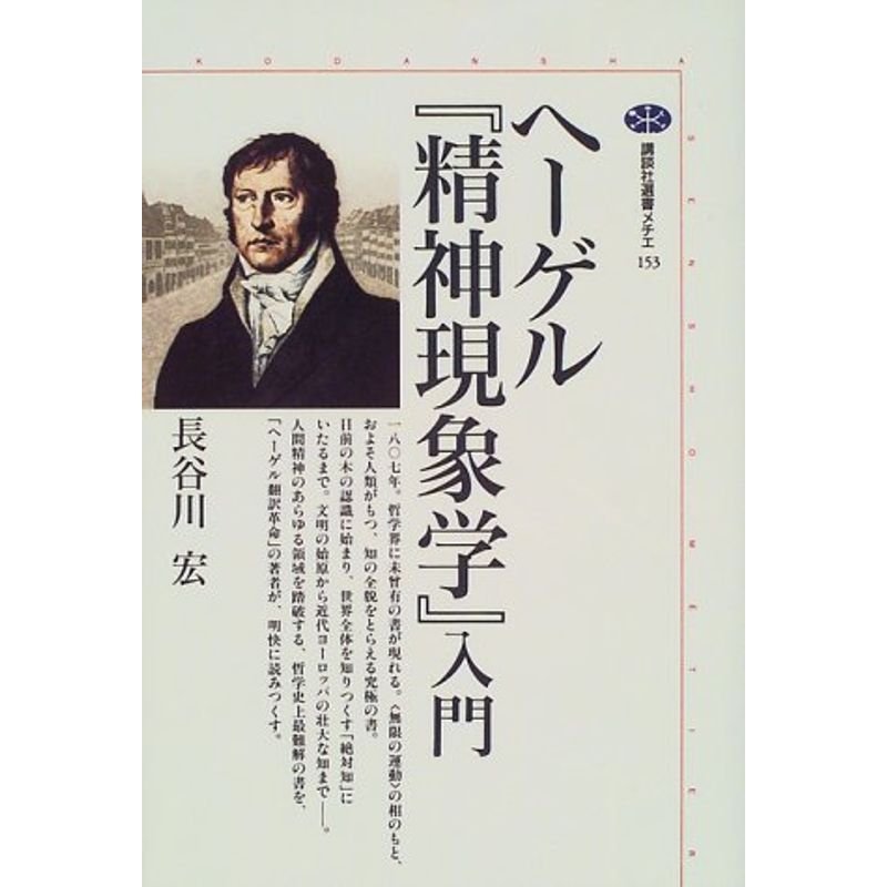 ヘ-ゲル『精神現象学』入門 (講談社選書メチエ)