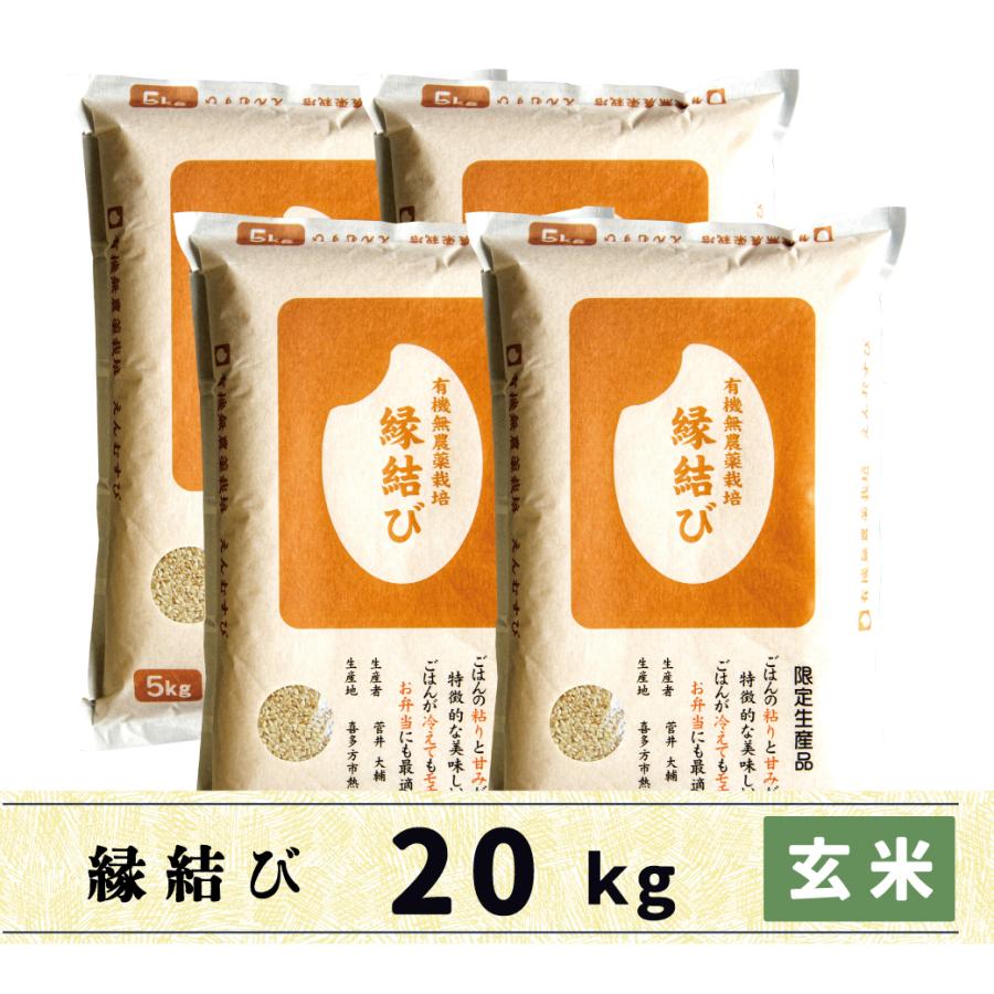 新米　玄米　20kg　会津産　縁結び　有機無農薬栽培