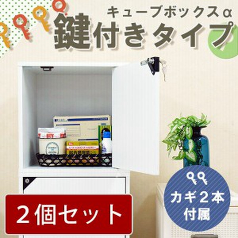 ２個セット キューブボックスa 鍵付き 収納ボックス 収納棚 鍵付き 扉付き キューブボックス カラーボックス ロッカー 木製 鍵付きボッ 通販 Lineポイント最大1 0 Get Lineショッピング