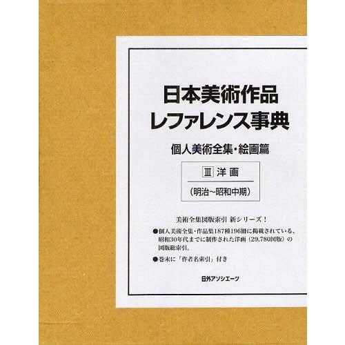 [本 雑誌] 日本美術作品レファレンス事典 個人美術全集・絵画篇3 日外アソシエーツ株式会社(単行本・ムック)