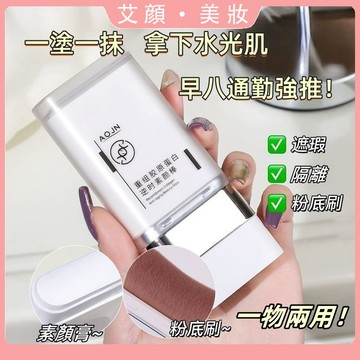 韓女都在用的素顏棒✨一物多用 隔離乳 粉底棒 粉底刷 滋潤保濕 輕薄服帖 不假白 自然遮瑕 清爽不黏膩 素顏霜 妝前乳