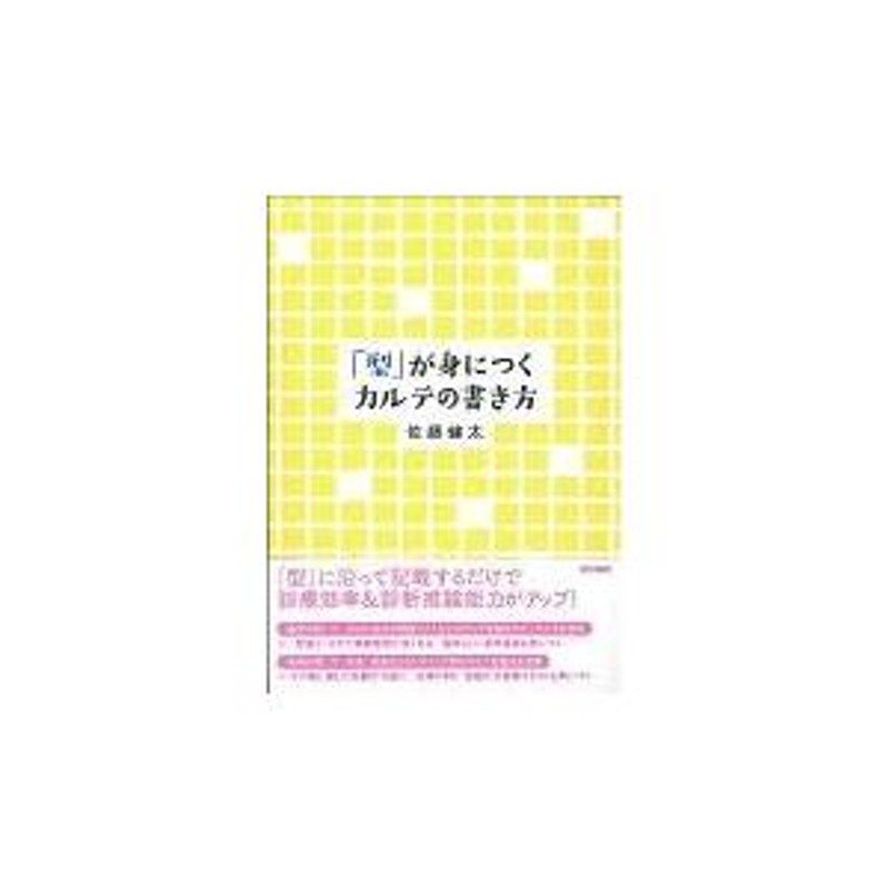 型」が身につくカルテの書き方/佐藤健太 | LINEショッピング