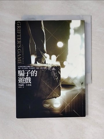 【書寶二手書T1／翻譯小說_X47】騙子的遊戲_尤傳莉, 勞倫斯．卜洛克